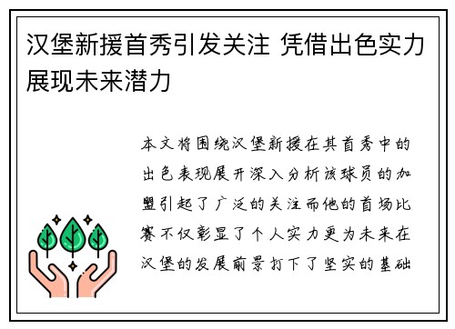 汉堡新援首秀引发关注 凭借出色实力展现未来潜力