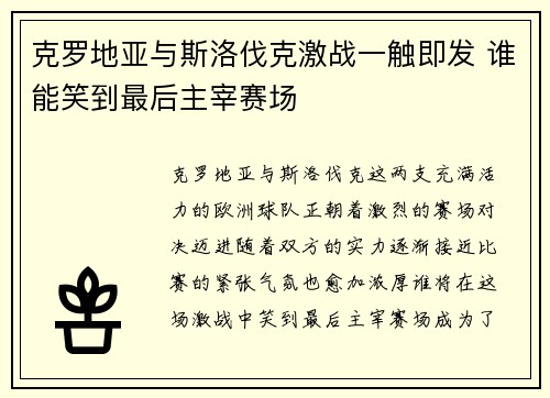 克罗地亚与斯洛伐克激战一触即发 谁能笑到最后主宰赛场