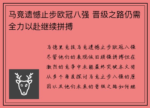 马竞遗憾止步欧冠八强 晋级之路仍需全力以赴继续拼搏