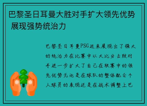 巴黎圣日耳曼大胜对手扩大领先优势 展现强势统治力
