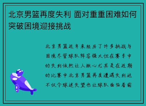 北京男篮再度失利 面对重重困难如何突破困境迎接挑战