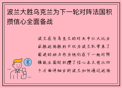 波兰大胜乌克兰为下一轮对阵法国积攒信心全面备战