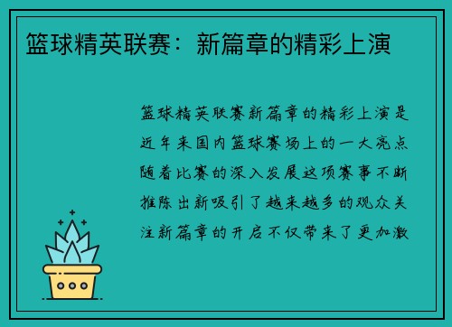 篮球精英联赛：新篇章的精彩上演