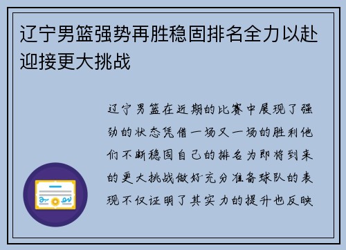 辽宁男篮强势再胜稳固排名全力以赴迎接更大挑战