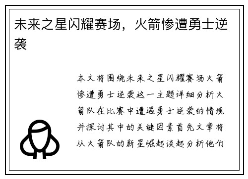 未来之星闪耀赛场，火箭惨遭勇士逆袭