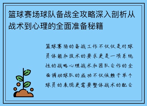 篮球赛场球队备战全攻略深入剖析从战术到心理的全面准备秘籍