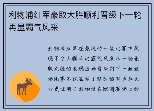 利物浦红军豪取大胜顺利晋级下一轮再显霸气风采