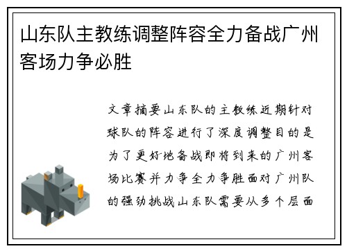 山东队主教练调整阵容全力备战广州客场力争必胜