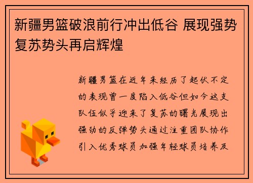 新疆男篮破浪前行冲出低谷 展现强势复苏势头再启辉煌
