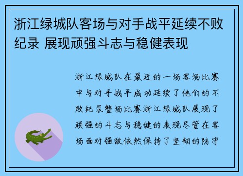 浙江绿城队客场与对手战平延续不败纪录 展现顽强斗志与稳健表现