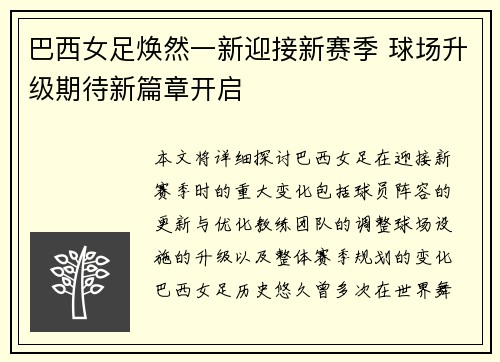 巴西女足焕然一新迎接新赛季 球场升级期待新篇章开启