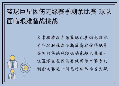 篮球巨星因伤无缘赛季剩余比赛 球队面临艰难备战挑战