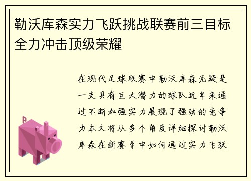 勒沃库森实力飞跃挑战联赛前三目标全力冲击顶级荣耀