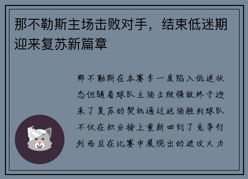 那不勒斯主场击败对手，结束低迷期迎来复苏新篇章