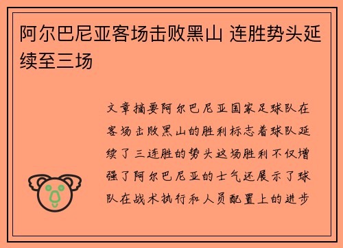 阿尔巴尼亚客场击败黑山 连胜势头延续至三场