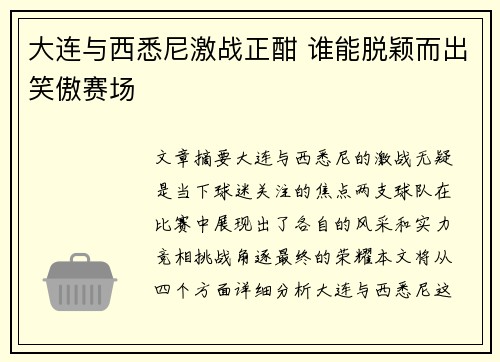 大连与西悉尼激战正酣 谁能脱颖而出笑傲赛场
