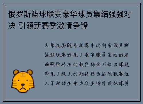 俄罗斯篮球联赛豪华球员集结强强对决 引领新赛季激情争锋