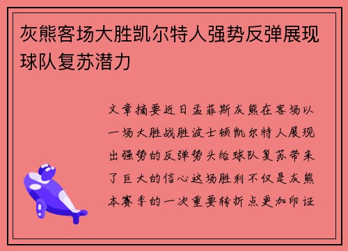 灰熊客场大胜凯尔特人强势反弹展现球队复苏潜力