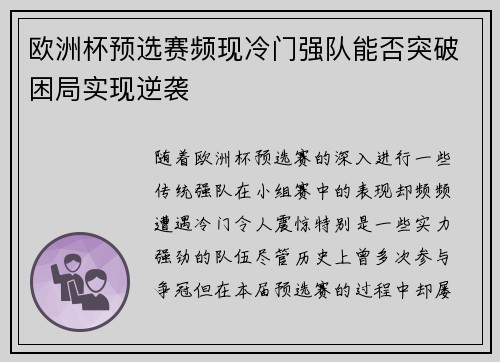 欧洲杯预选赛频现冷门强队能否突破困局实现逆袭