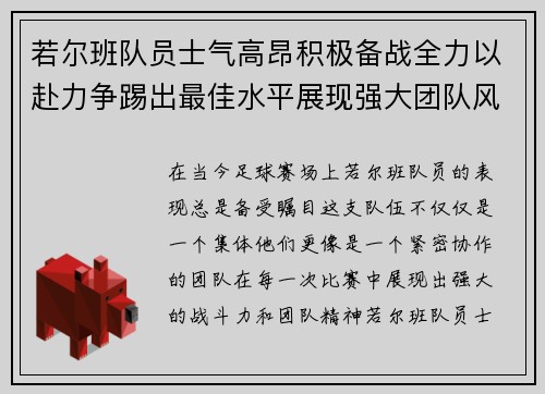 若尔班队员士气高昂积极备战全力以赴力争踢出最佳水平展现强大团队风采