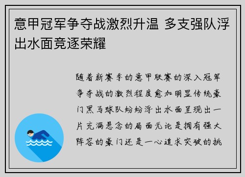 意甲冠军争夺战激烈升温 多支强队浮出水面竞逐荣耀