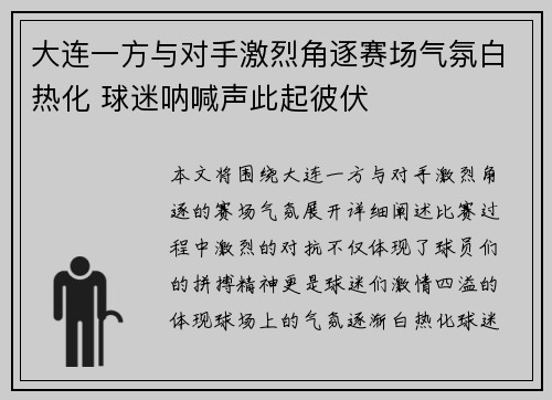 大连一方与对手激烈角逐赛场气氛白热化 球迷呐喊声此起彼伏