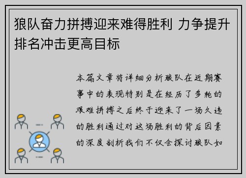 狼队奋力拼搏迎来难得胜利 力争提升排名冲击更高目标