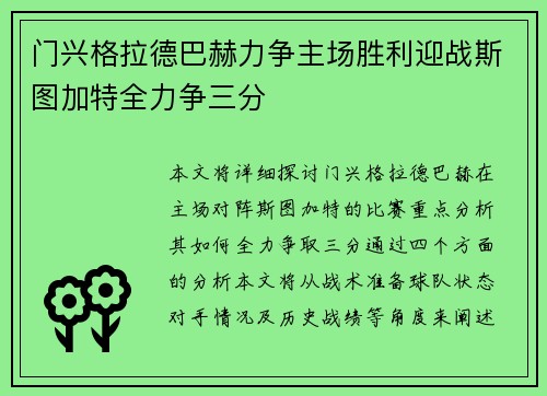 门兴格拉德巴赫力争主场胜利迎战斯图加特全力争三分