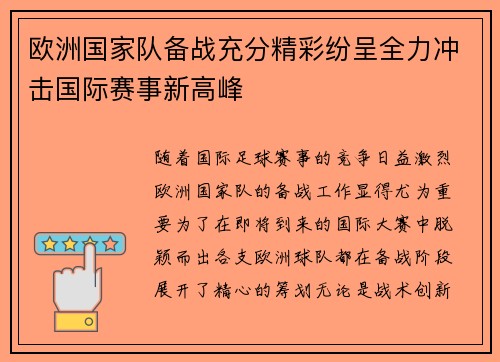 欧洲国家队备战充分精彩纷呈全力冲击国际赛事新高峰