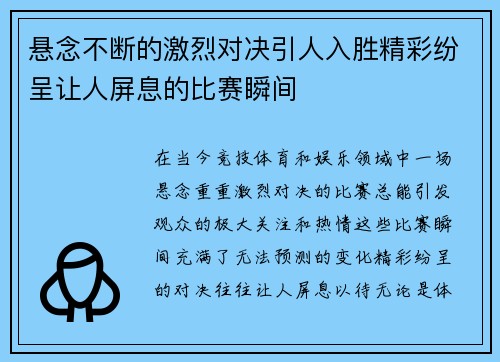悬念不断的激烈对决引人入胜精彩纷呈让人屏息的比赛瞬间
