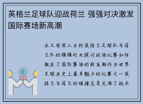 英格兰足球队迎战荷兰 强强对决激发国际赛场新高潮