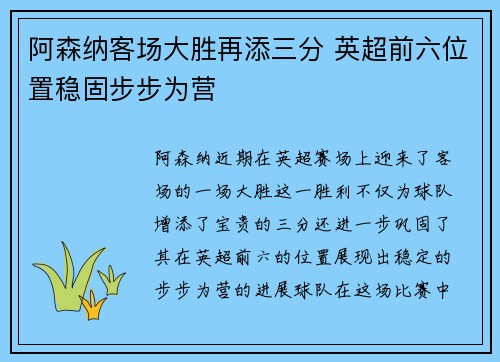 阿森纳客场大胜再添三分 英超前六位置稳固步步为营