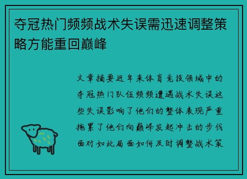 夺冠热门频频战术失误需迅速调整策略方能重回巅峰