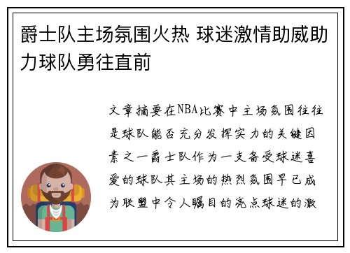 爵士队主场氛围火热 球迷激情助威助力球队勇往直前