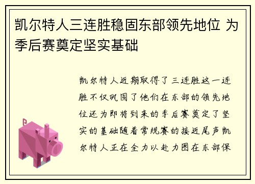凯尔特人三连胜稳固东部领先地位 为季后赛奠定坚实基础