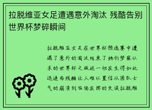 拉脱维亚女足遭遇意外淘汰 残酷告别世界杯梦碎瞬间