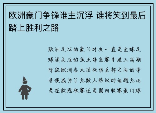 欧洲豪门争锋谁主沉浮 谁将笑到最后踏上胜利之路