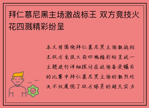 拜仁慕尼黑主场激战标王 双方竞技火花四溅精彩纷呈