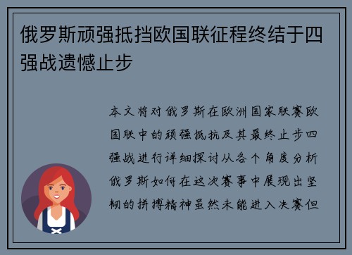 俄罗斯顽强抵挡欧国联征程终结于四强战遗憾止步
