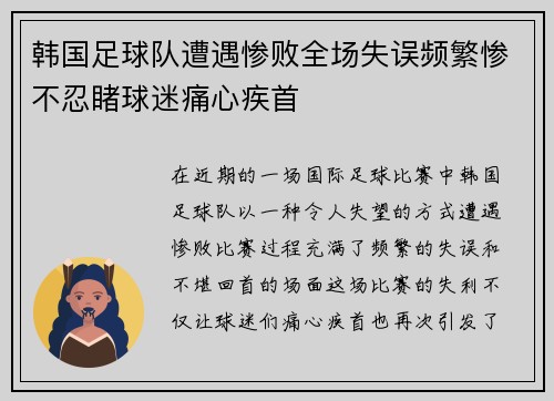 韩国足球队遭遇惨败全场失误频繁惨不忍睹球迷痛心疾首