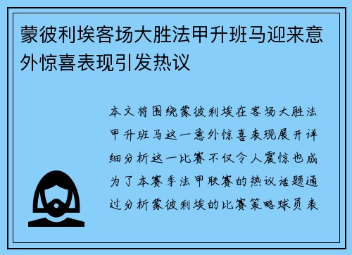 蒙彼利埃客场大胜法甲升班马迎来意外惊喜表现引发热议