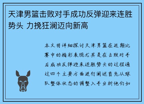 天津男篮击败对手成功反弹迎来连胜势头 力挽狂澜迈向新高