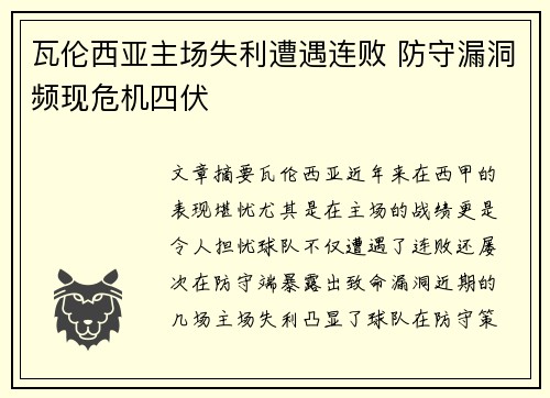 瓦伦西亚主场失利遭遇连败 防守漏洞频现危机四伏