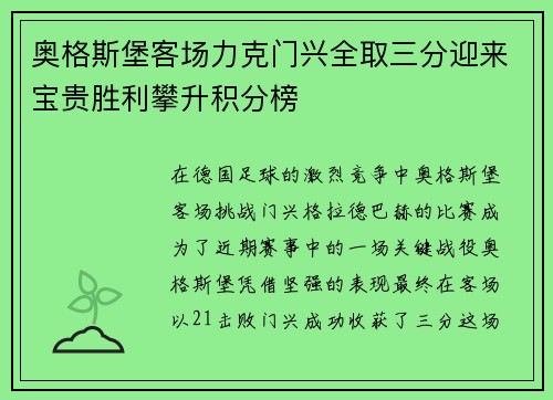 奥格斯堡客场力克门兴全取三分迎来宝贵胜利攀升积分榜