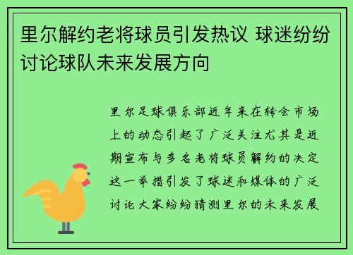 里尔解约老将球员引发热议 球迷纷纷讨论球队未来发展方向