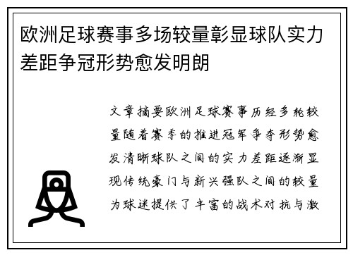 欧洲足球赛事多场较量彰显球队实力差距争冠形势愈发明朗