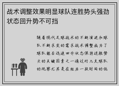 战术调整效果明显球队连胜势头强劲状态回升势不可挡