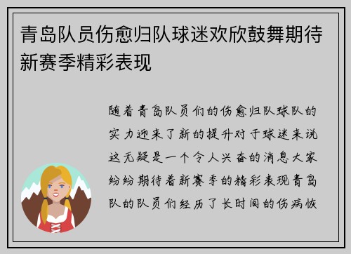 青岛队员伤愈归队球迷欢欣鼓舞期待新赛季精彩表现