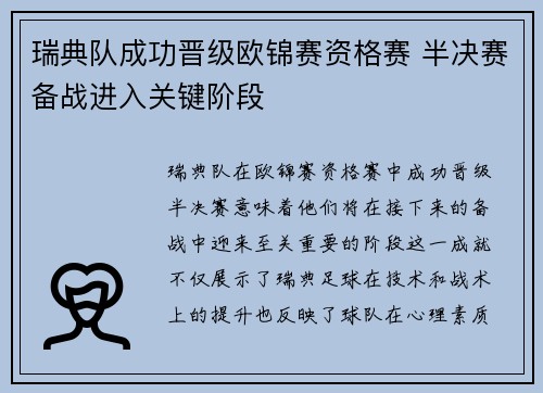 瑞典队成功晋级欧锦赛资格赛 半决赛备战进入关键阶段