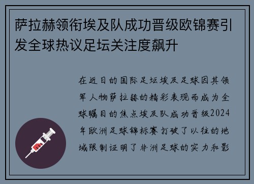 萨拉赫领衔埃及队成功晋级欧锦赛引发全球热议足坛关注度飙升
